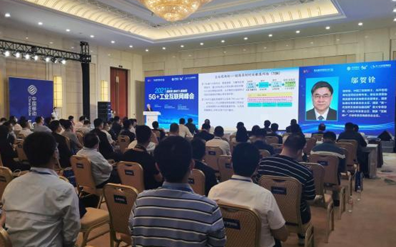 The 5th World Intelligence Conference 5G+ Industrial Internet Summit was successfully held